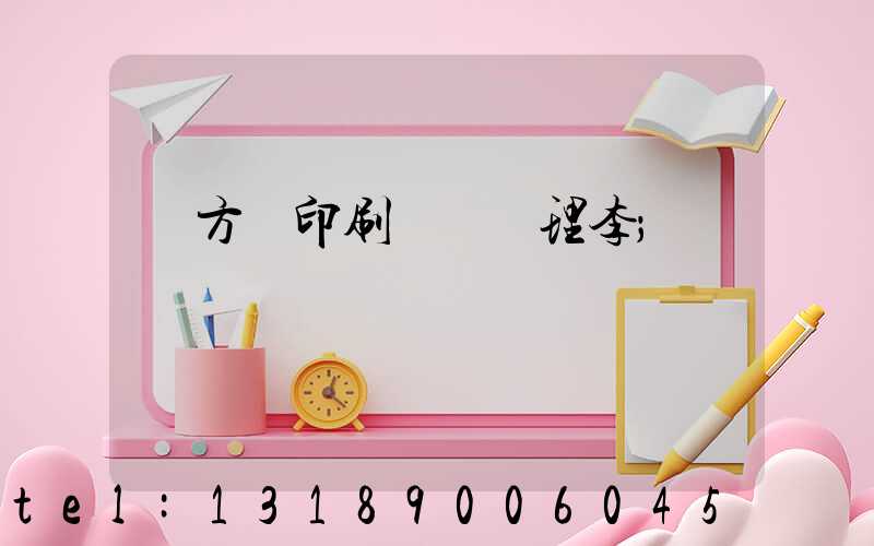 東方紅印刷廠總經理李