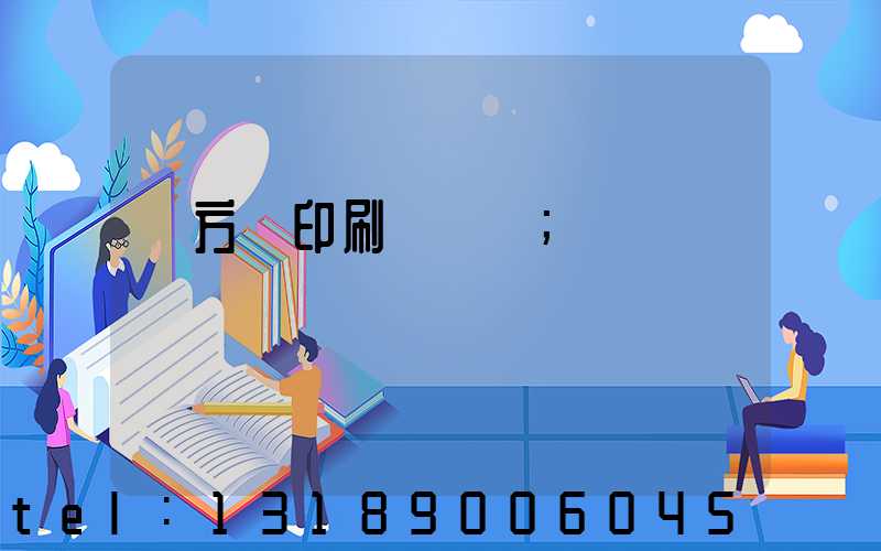 東方紅印刷廠蓋樓