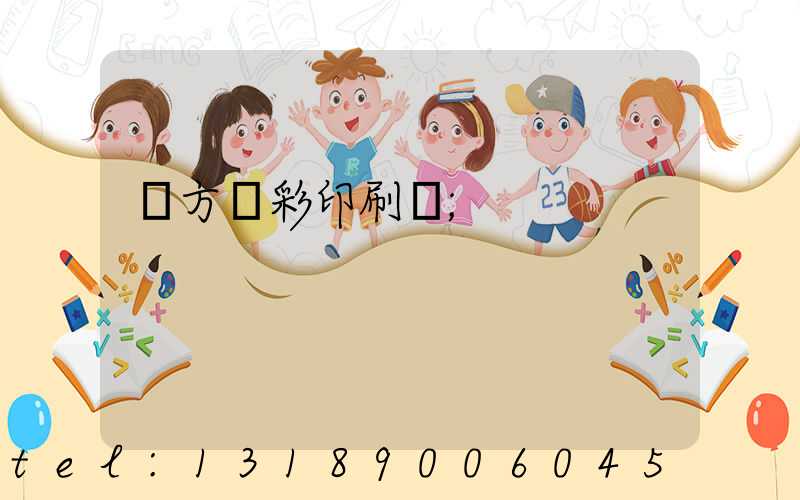 東方麗彩印刷廠