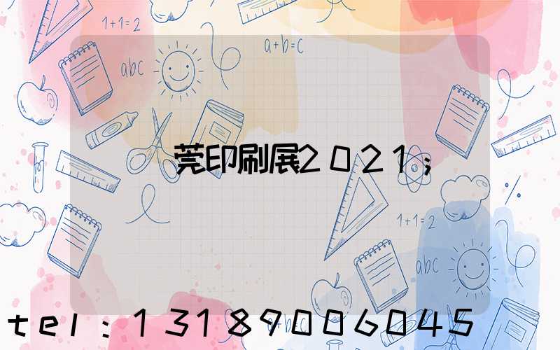 東莞印刷展2021
