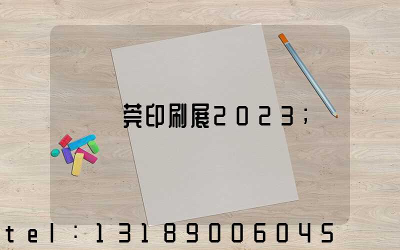 東莞印刷展2023