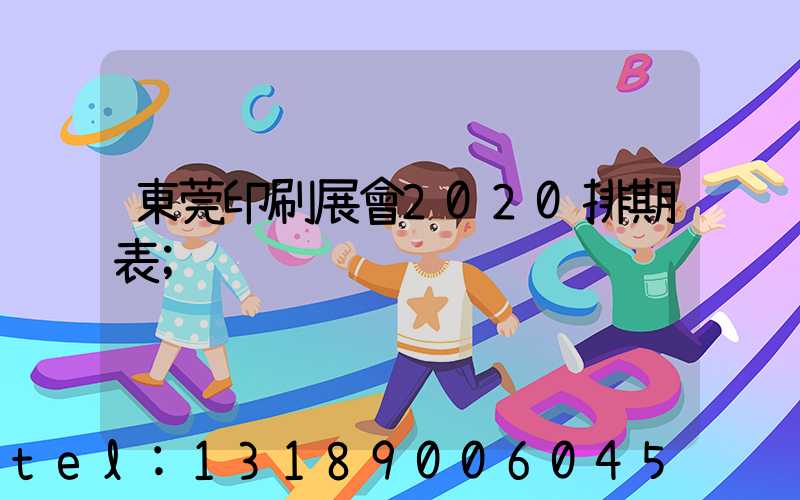 東莞印刷展會2020排期表