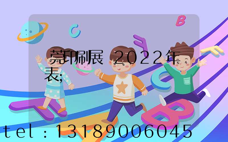 東莞印刷展會2022年時間表
