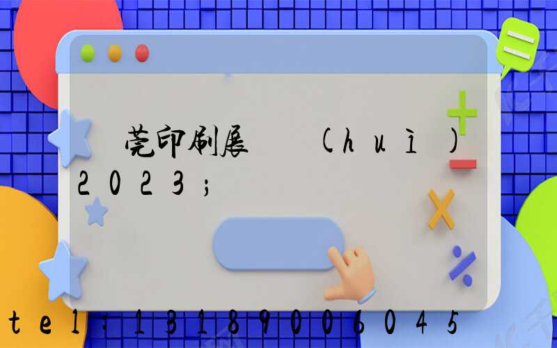 東莞印刷展覽會(huì)2023