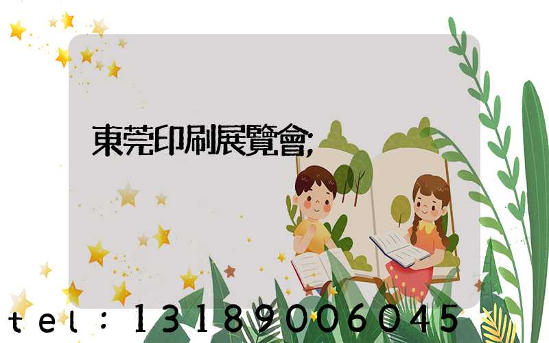 東莞印刷展覽會