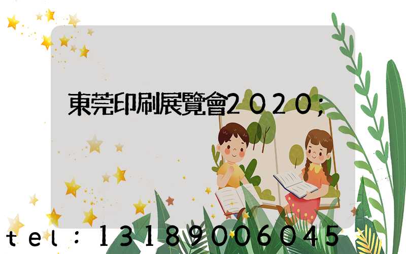 東莞印刷展覽會2020