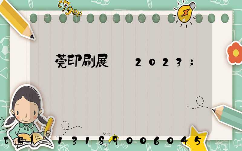 東莞印刷展覽會2023