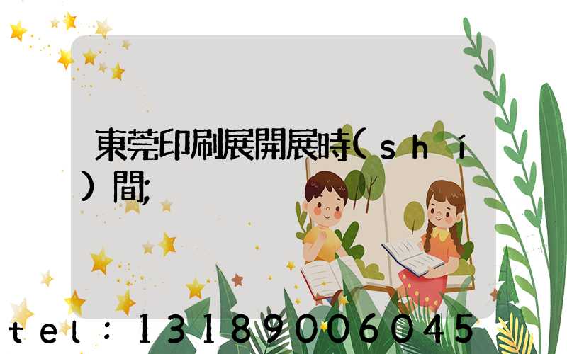 東莞印刷展開展時(shí)間