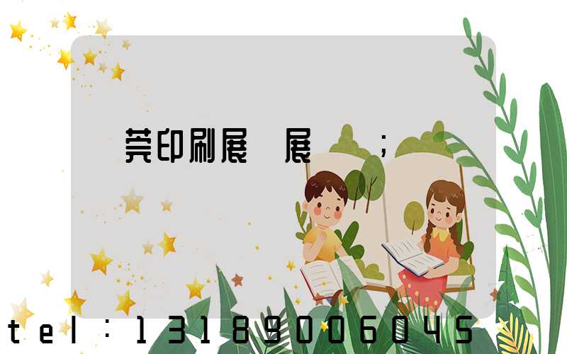 東莞印刷展開展時間