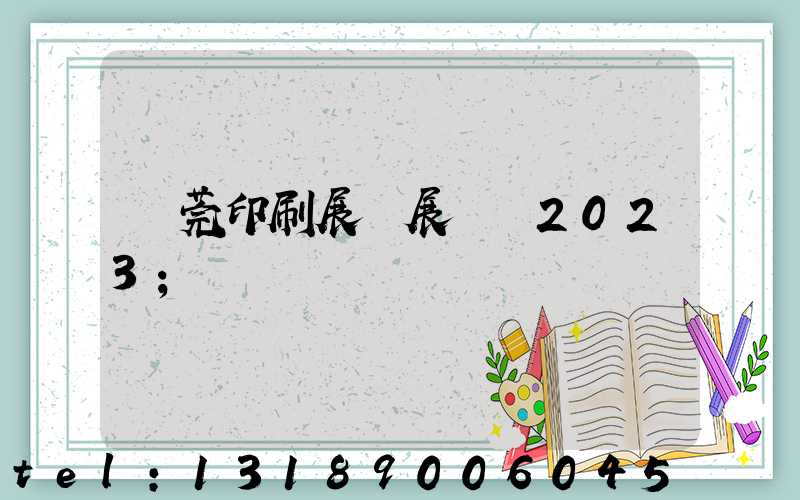 東莞印刷展開展時間2023