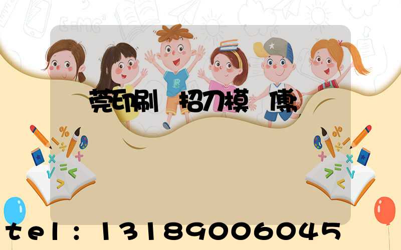 東莞印刷廠招刀模師傅