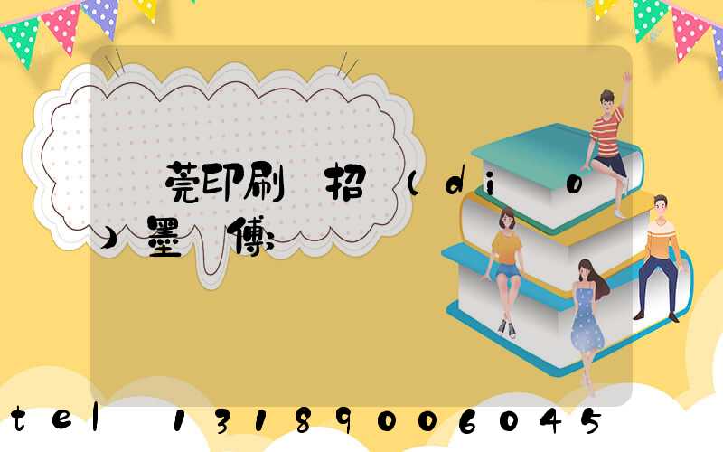 東莞印刷廠招調(diào)墨師傅