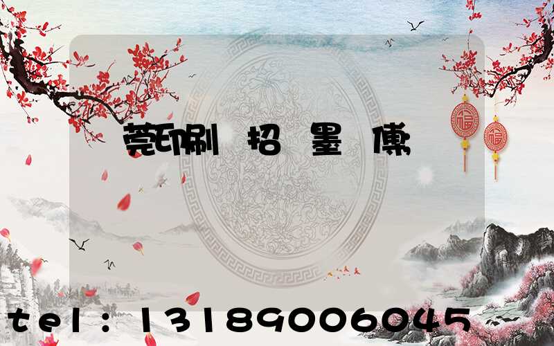 東莞印刷廠招調墨師傅