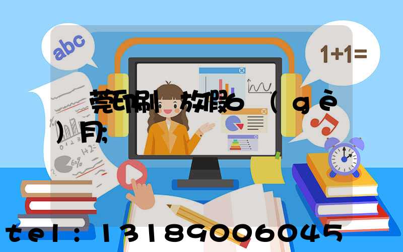 東莞印刷廠放假6個(gè)月