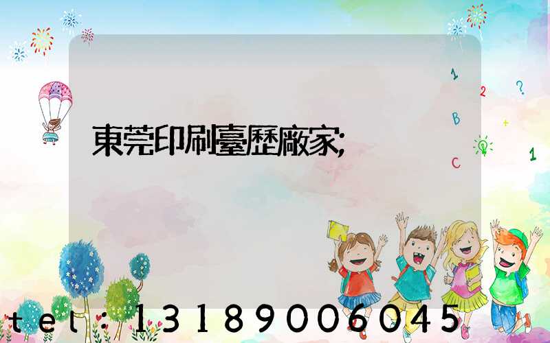 東莞印刷臺歷廠家