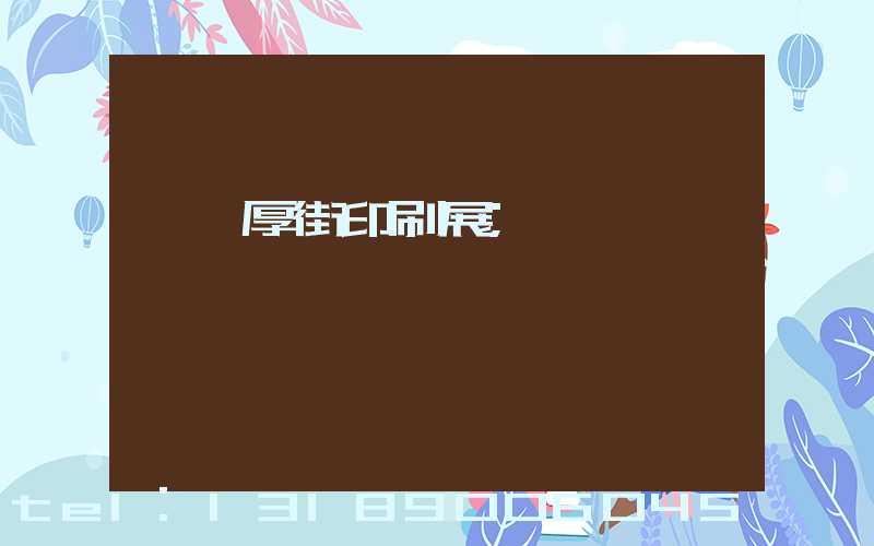 東莞厚街印刷展