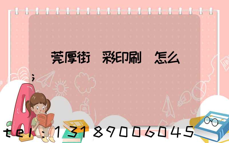 東莞厚街東彩印刷廠怎么樣