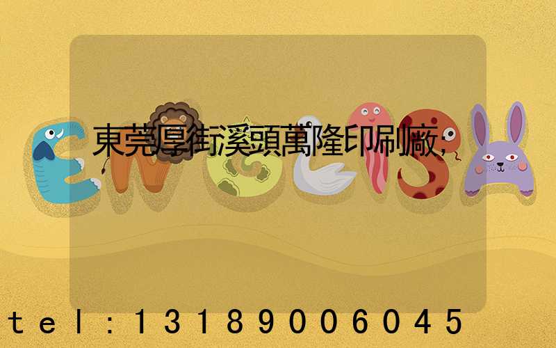 東莞厚街溪頭萬隆印刷廠