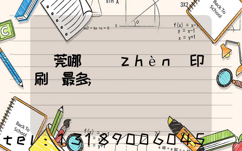 東莞哪個鎮(zhèn)印刷廠最多