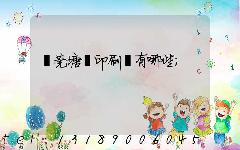 東莞塘廈印刷廠有哪些