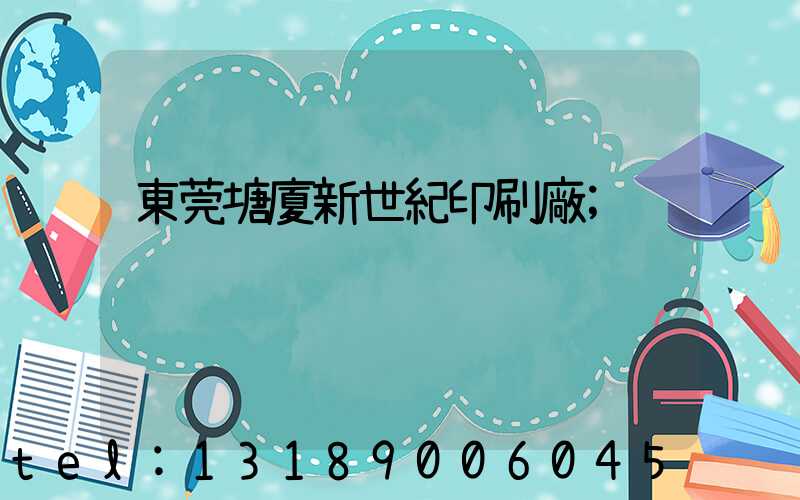 東莞塘廈新世紀印刷廠