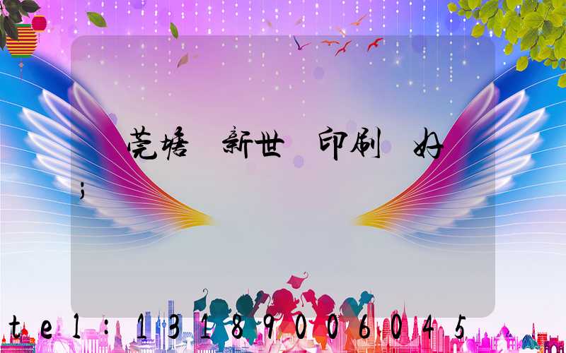 東莞塘廈新世紀印刷廠好嗎