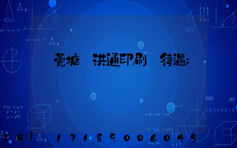 東莞塘廈洪通印刷廠待遇