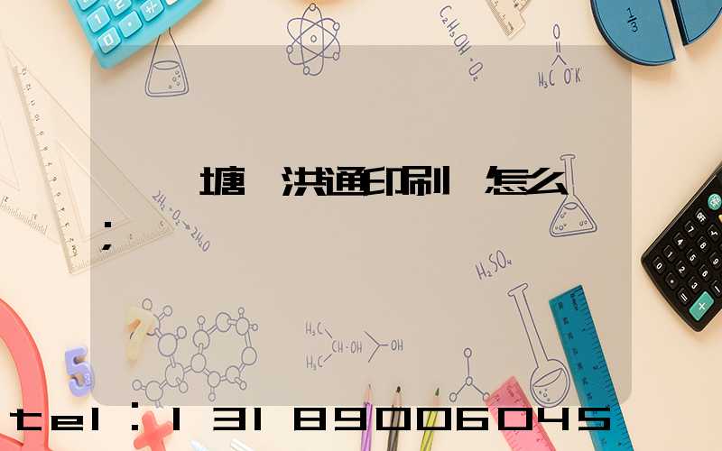 東莞塘廈洪通印刷廠怎么樣