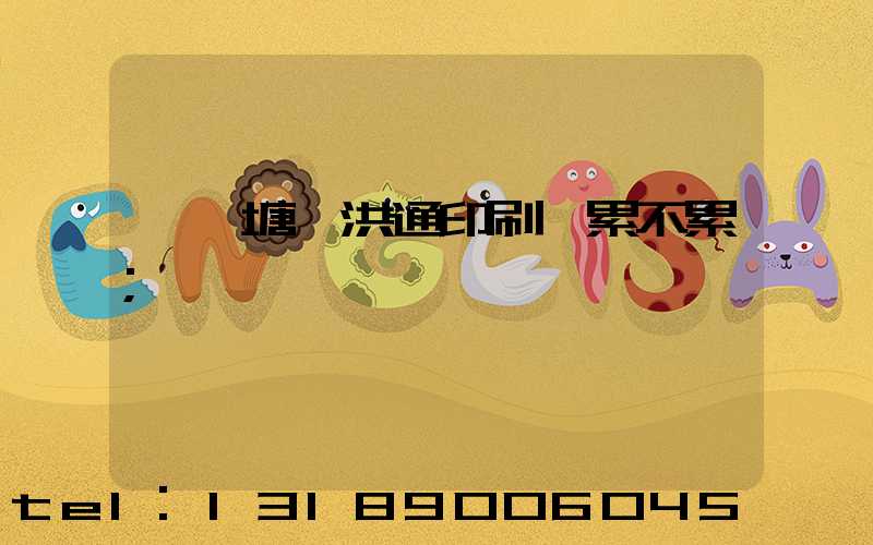 東莞塘廈洪通印刷廠累不累