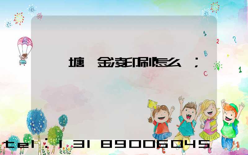 東莞塘廈金凌印刷怎么樣