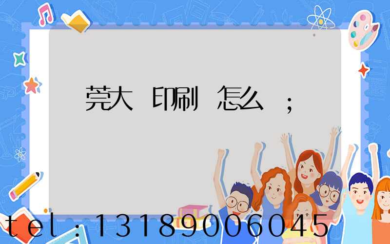 東莞大興印刷廠怎么樣