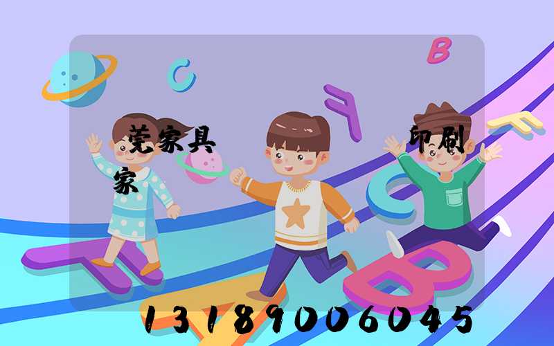 東莞家具畫冊(cè)印刷廠家