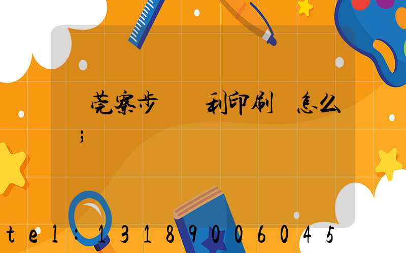 東莞寮步當納利印刷廠怎么樣