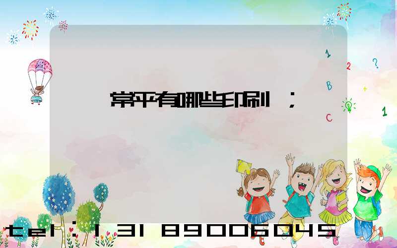 東莞常平有哪些印刷廠