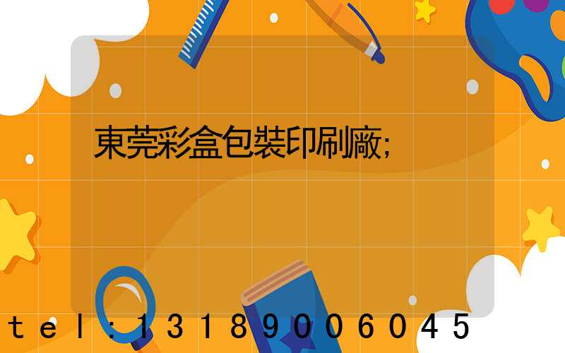 東莞彩盒包裝印刷廠