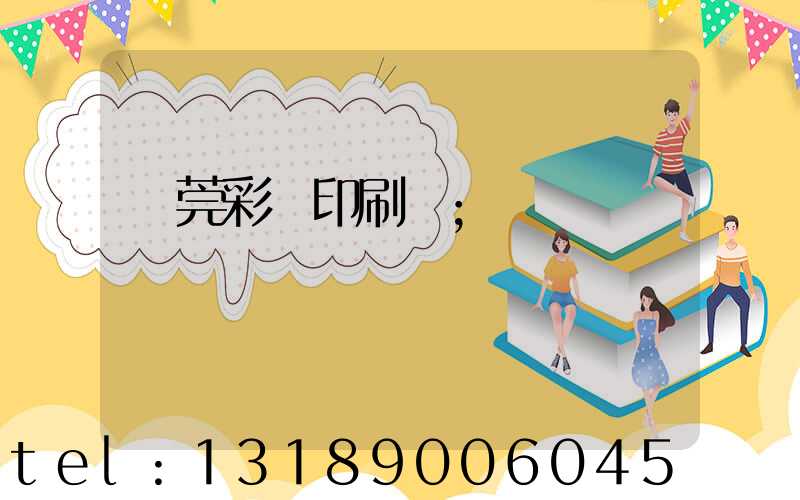 東莞彩麗印刷廠