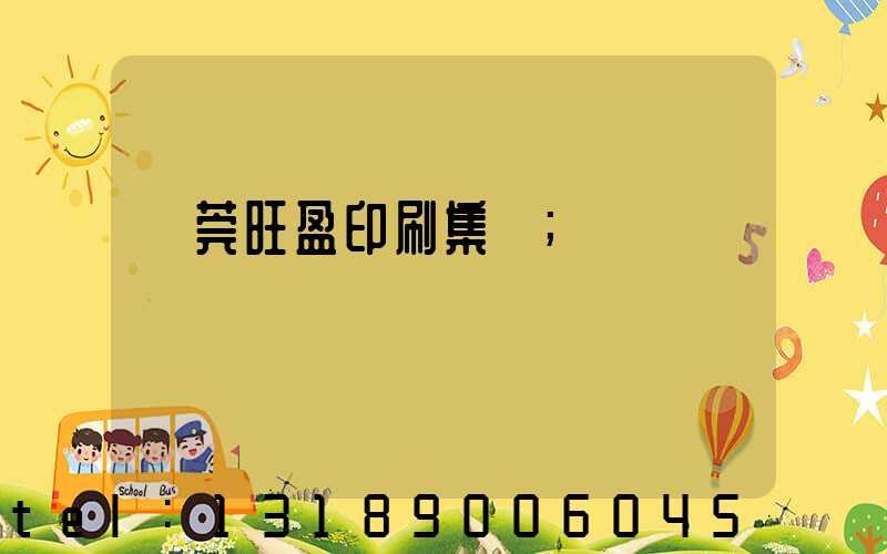 東莞旺盈印刷集團