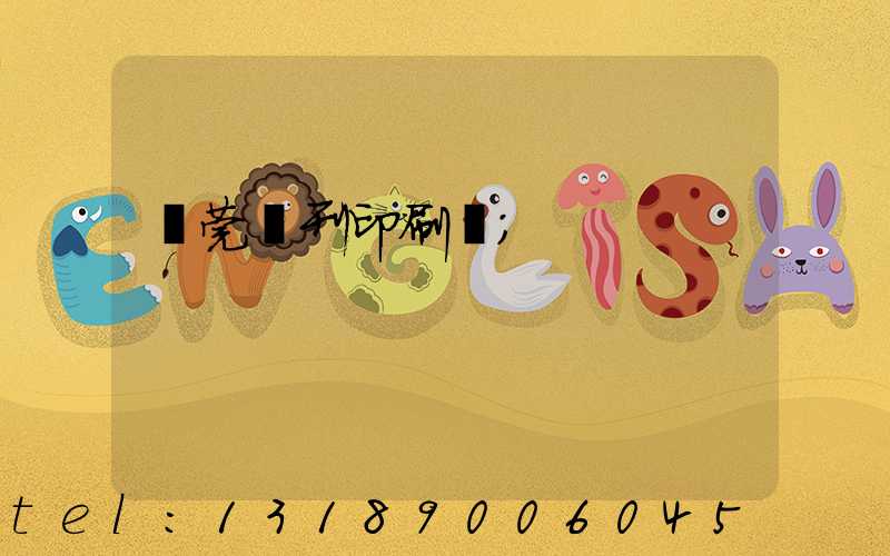 東莞書刊印刷廠