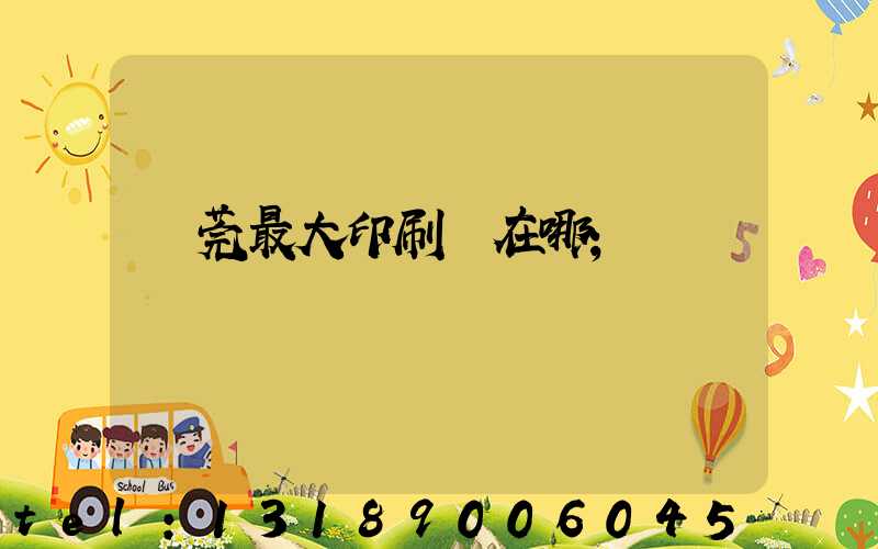 東莞最大印刷廠在哪