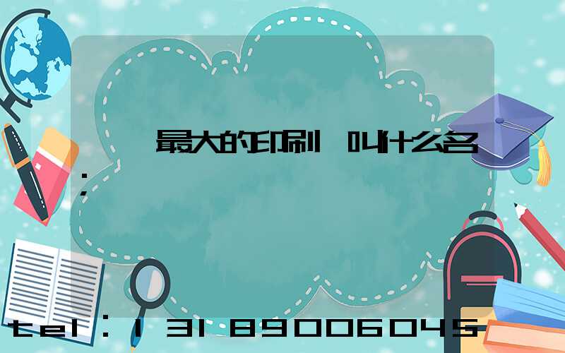 東莞最大的印刷廠叫什么名