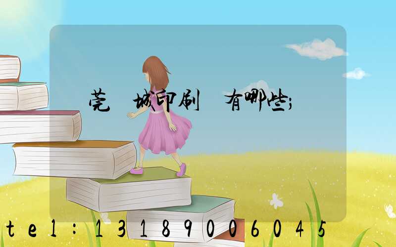 東莞東城印刷廠有哪些