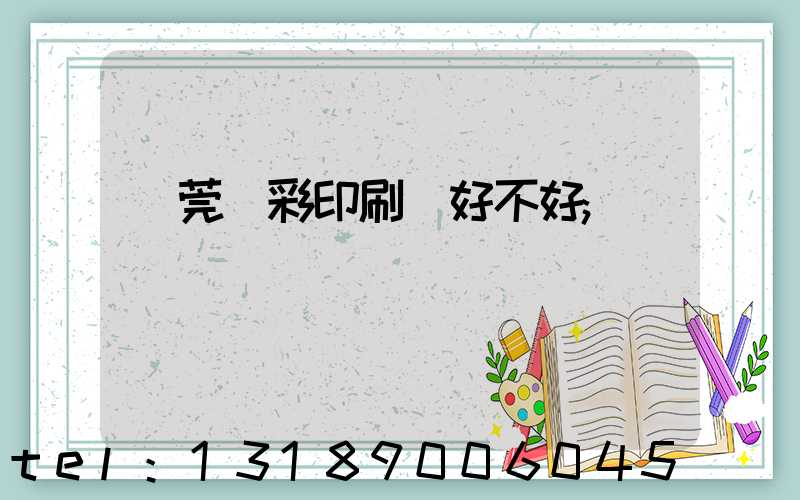 東莞東彩印刷廠好不好