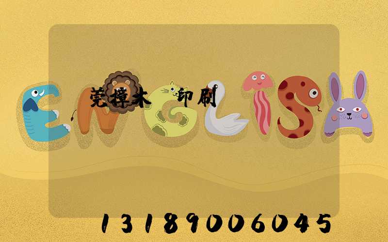 東莞樟木頭印刷廠