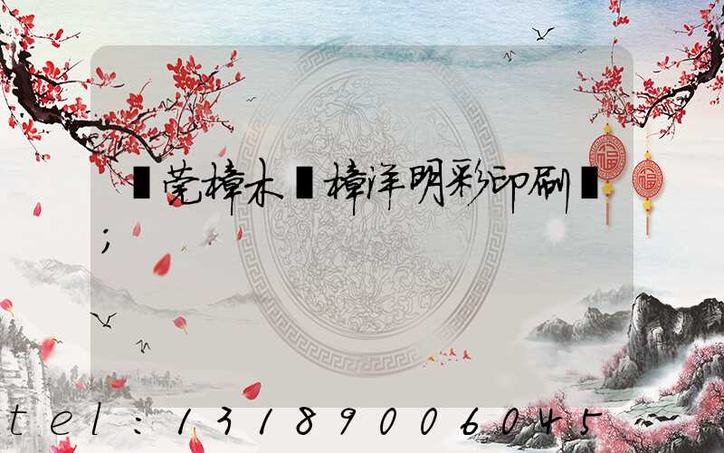 東莞樟木頭樟洋明彩印刷廠