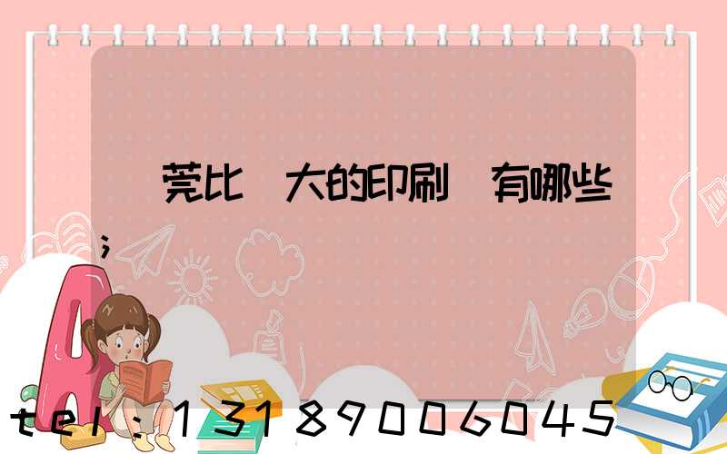 東莞比較大的印刷廠有哪些
