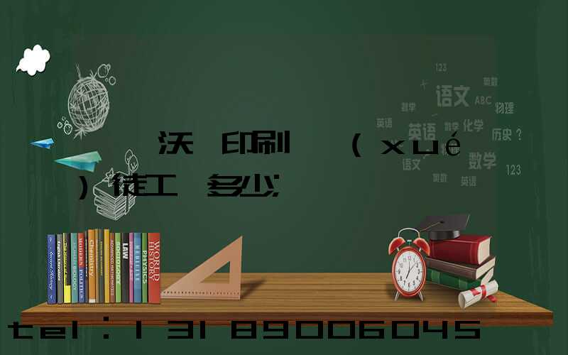 東莞沃頓印刷廠學(xué)徒工資多少