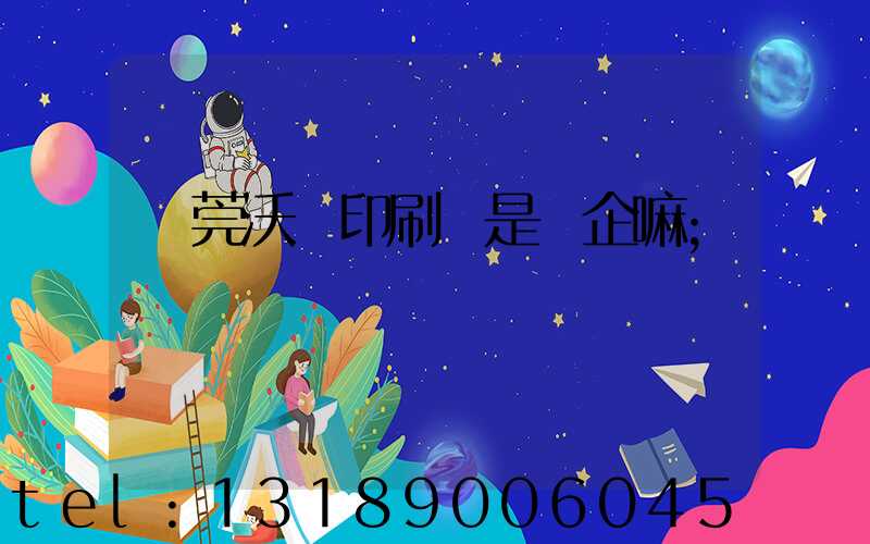 東莞沃頓印刷廠是國企嘛