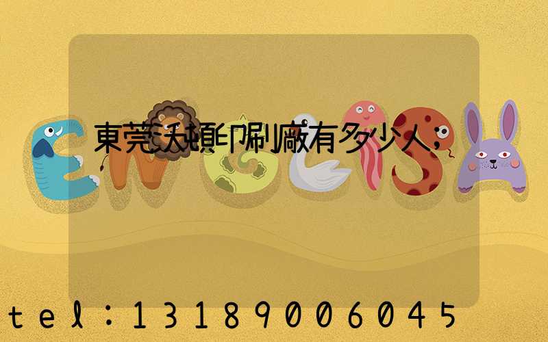 東莞沃頓印刷廠有多少人