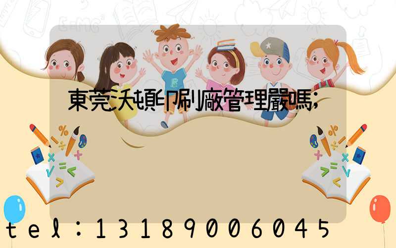 東莞沃頓印刷廠管理嚴嗎