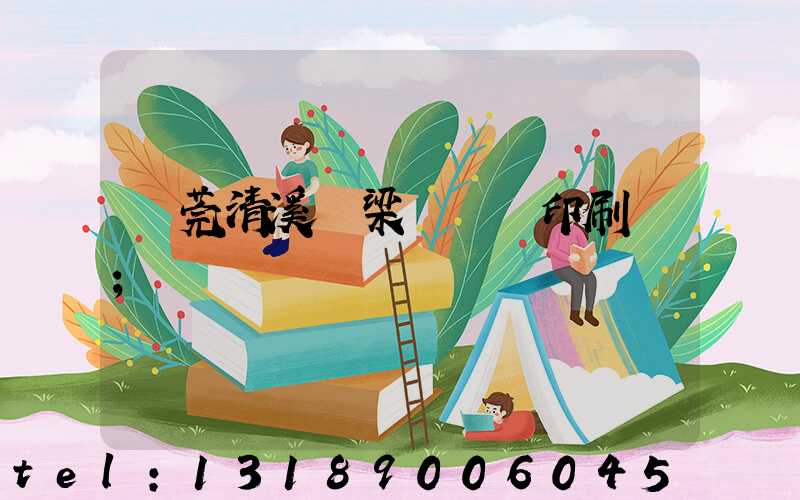 東莞清溪漁梁圍榮輝印刷廠